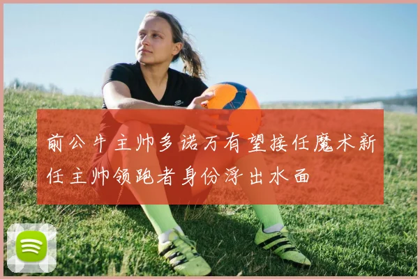 前公牛主帅多诺万有望接任魔术新任主帅领跑者身份浮出水面