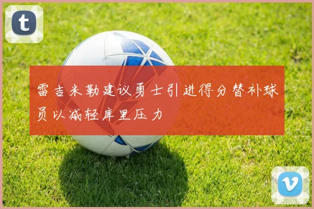 雷吉米勒建议勇士引进得分替补球员以减轻库里压力