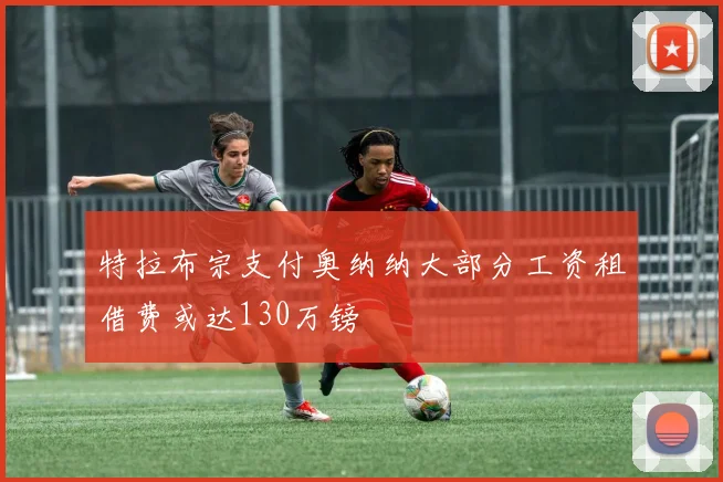 特拉布宗支付奥纳纳大部分工资租借费或达130万镑